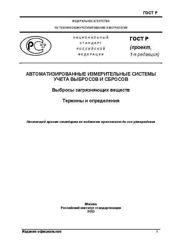 Автоматизированные измерительные системы учета выбросов и сбросов. Выбросы загрязняющих веществ. Термины и определения
