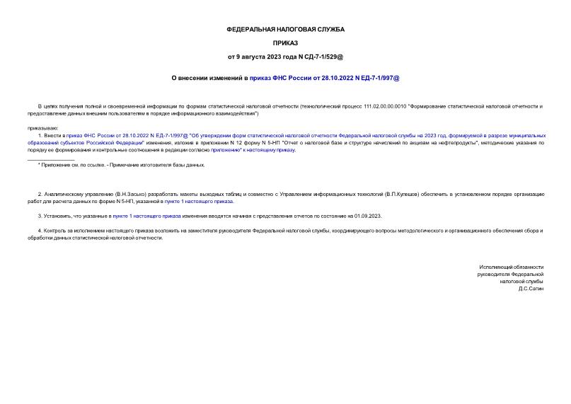         28.10.2022 N -7-1/997@