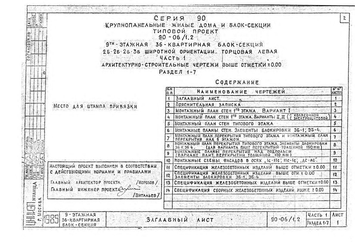 9-этажная 36-квартирная блок-секция 2Б-2Б-2Б-3Б широтной ориентации. Торцовая левая. Часть 1 Раздел 1-7 Архитектурно-строительные чертежи выше отметки +/-0.00