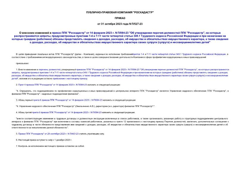       ""  14  2023 . N /084-23 "     "",    ,   1-4  7-11    349.1           ()     , ,      ,     , ,         ()   "
