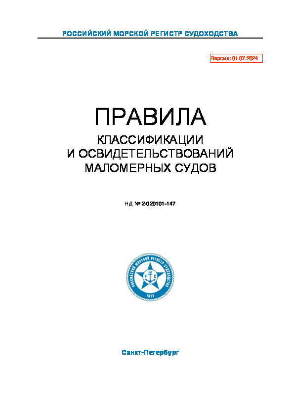 Правила классификации и освидетельствований маломерных судов (Издание 2024 года)