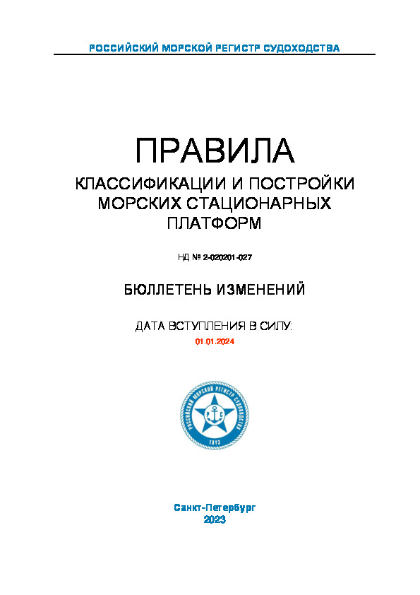 Бюллетень изменений к НД N 2-020201-027 Правила классификации и постройки морских стационарных платформ (Издание 2023 года)