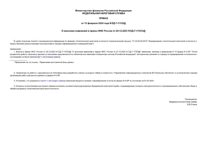         29.12.2023 N -7-1/1033@