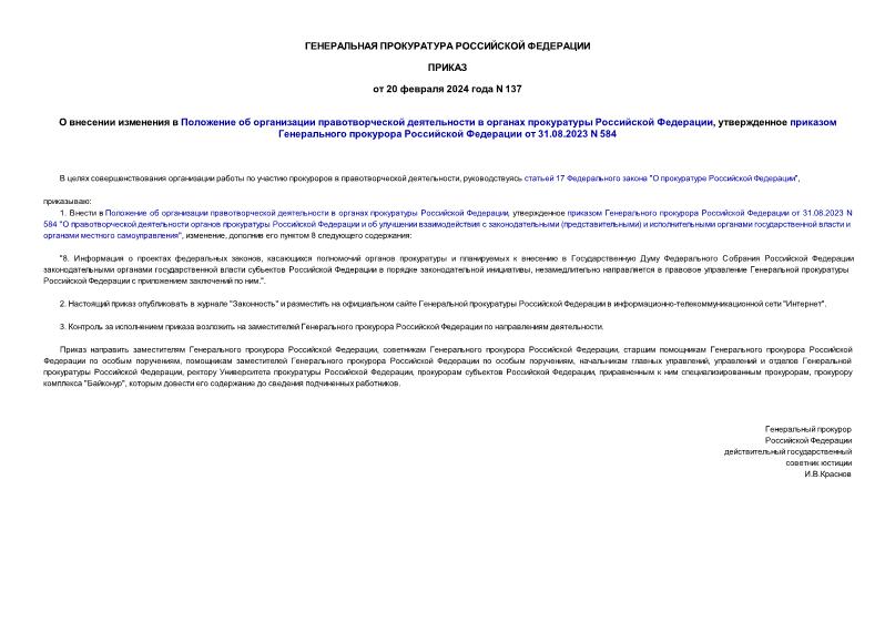              ,        31.08.2023 N 584