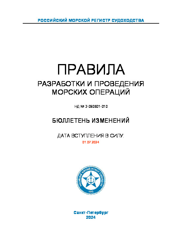 Бюллетень изменений к НД № 2-090601-010 Правила разработки и проведения морских операций (Издание 2024 года)