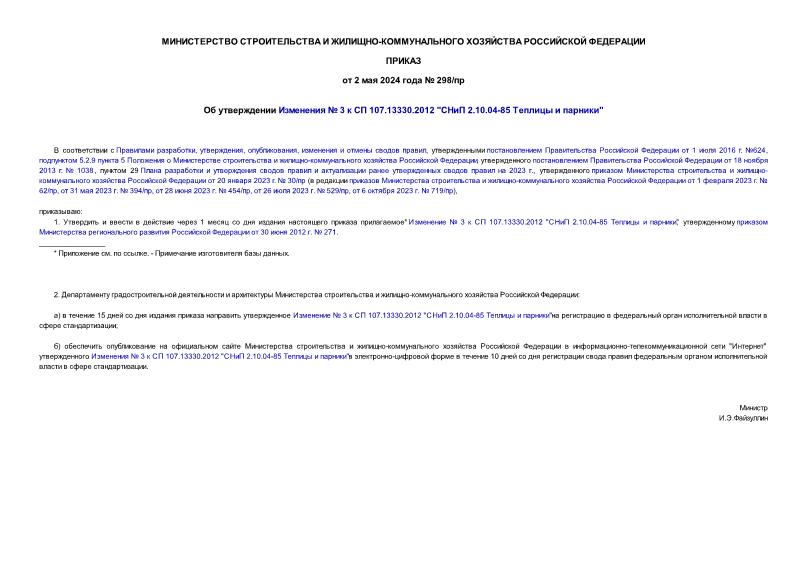    3   107.13330.2012 " 2.10.04-85   "