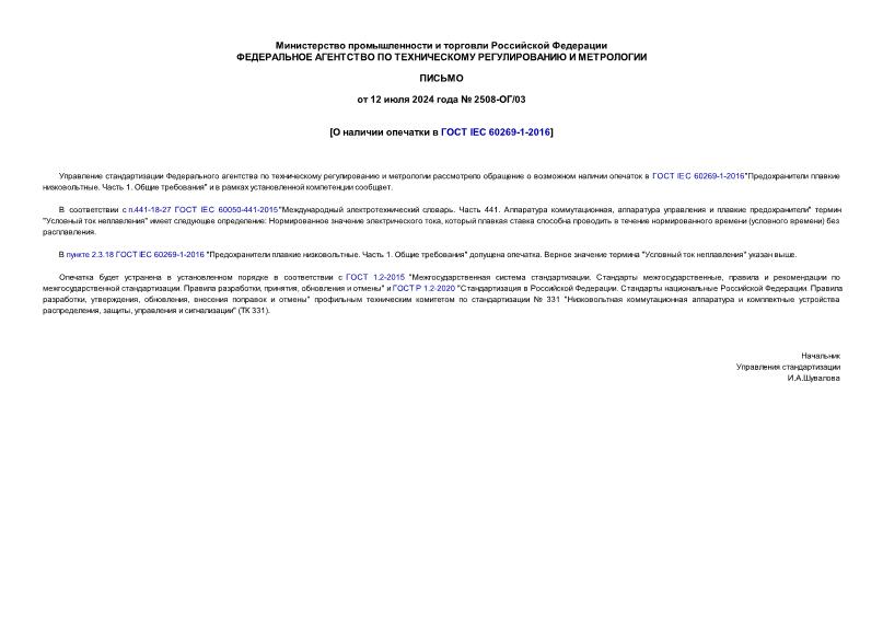      IEC 60269-1-2016