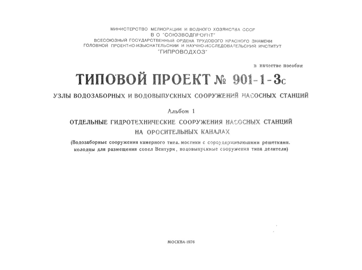 Узлы водозаборных и водовыпускных сооружений насосных станций. Альбом 1 Отдельные гидротехнические сооружения насосных станций на оросительных каналах (водозаборные сооружения камерного типа, мостики с сороудерживающими решетками, колодцы для размещения сопел Вентури, водовыпускные сооружения типа делителя)