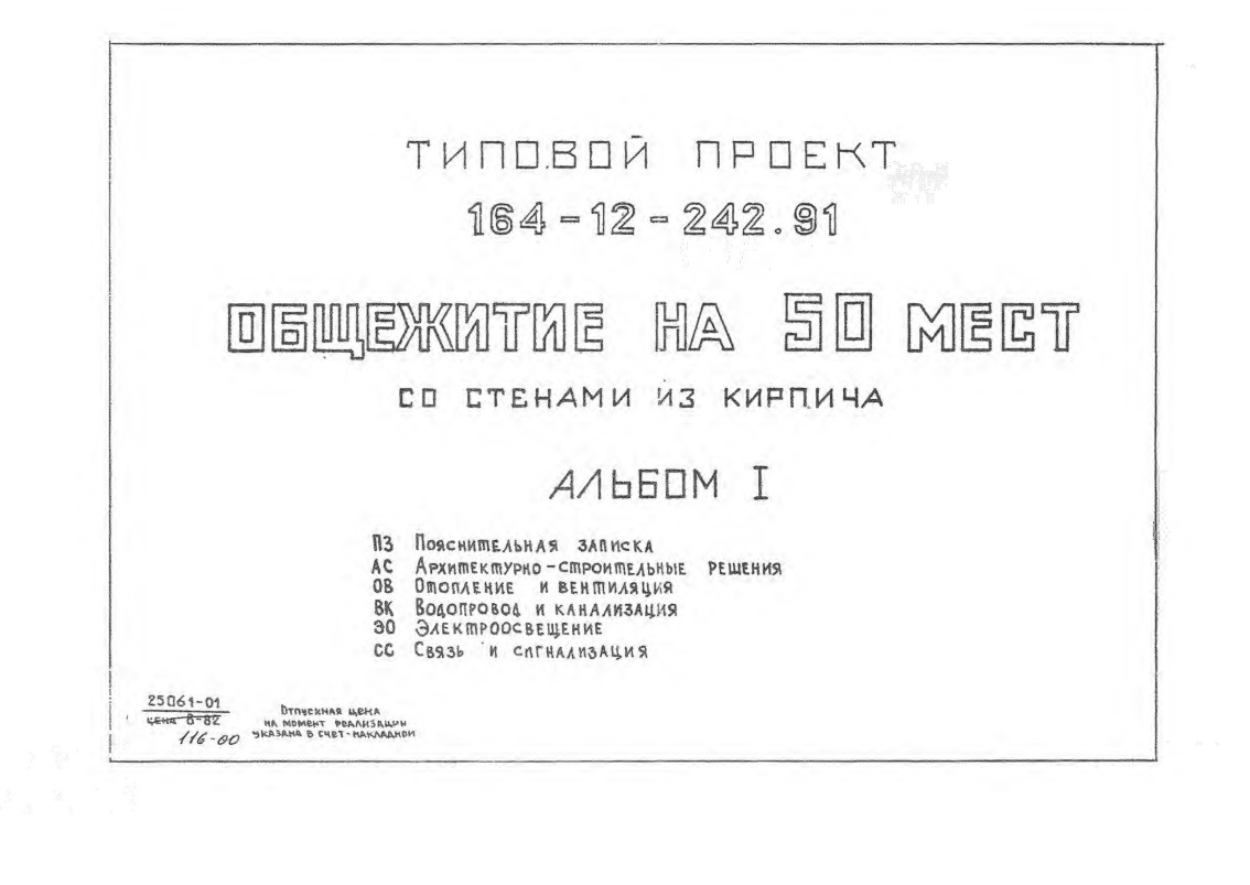 Общежитие на 90 мест. Стены из кирпича. Общая площадь 650 кв. м. Альбом 1 Пояснительная записка. Архитектурно-строительные решения. Отопление и вентиляция. Водопровод и канализация. Электроосвещение. Связь и сигнализация