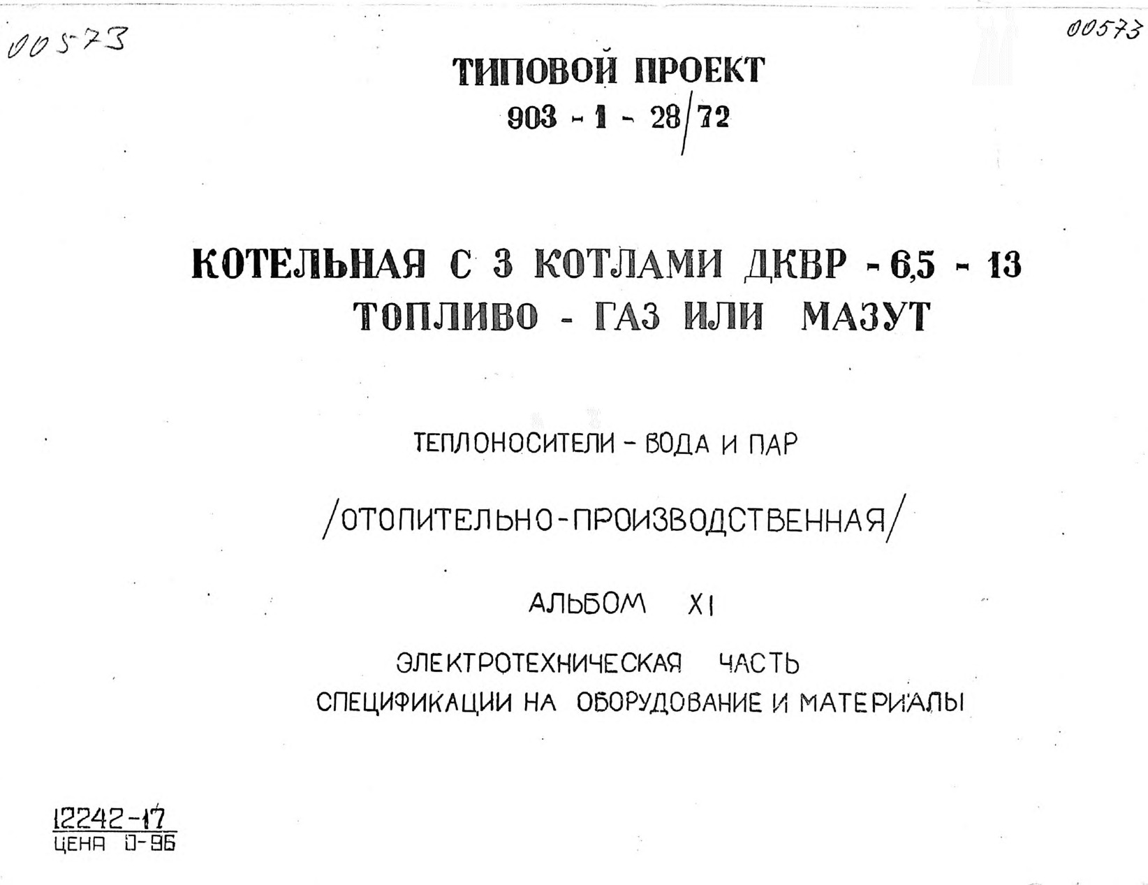 Котельная с 3 котлами ДКВР-6,5-13. Топливо - газ или мазут. Теплоносители - вода и пар (отопительно-производственная). Альбом 11 Электротехническая часть. Спецификации на оборудование и материалы