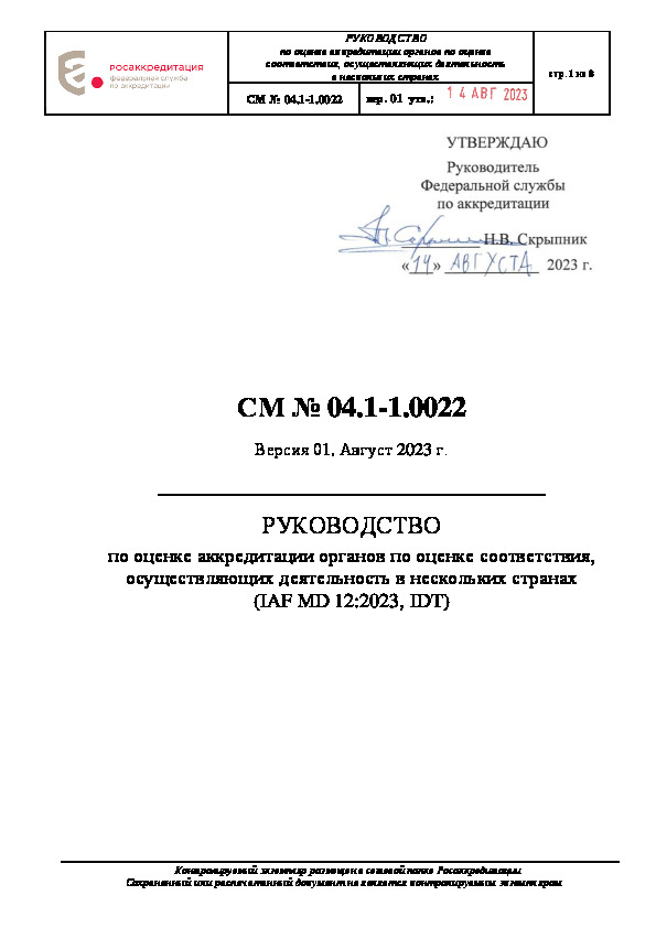        ,      (IAF MD 12:2023, IDT).  01.  2023 .
