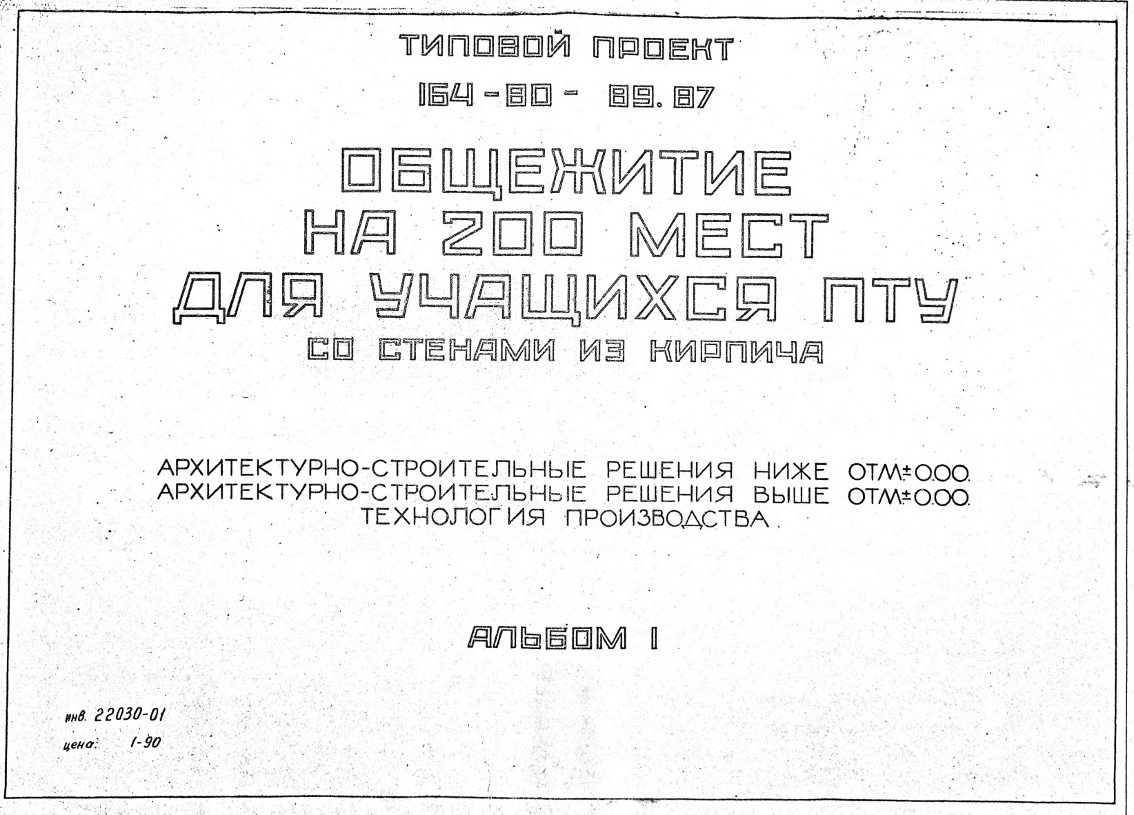 Общежитие на 200 мест для учащихся ПТУ со стенами из кирпича. Альбом 1 Архитектурно-строительные решения ниже отм. +-0,00. Архитектурно-строительные решения выше отм. +-0,00. Технология производства