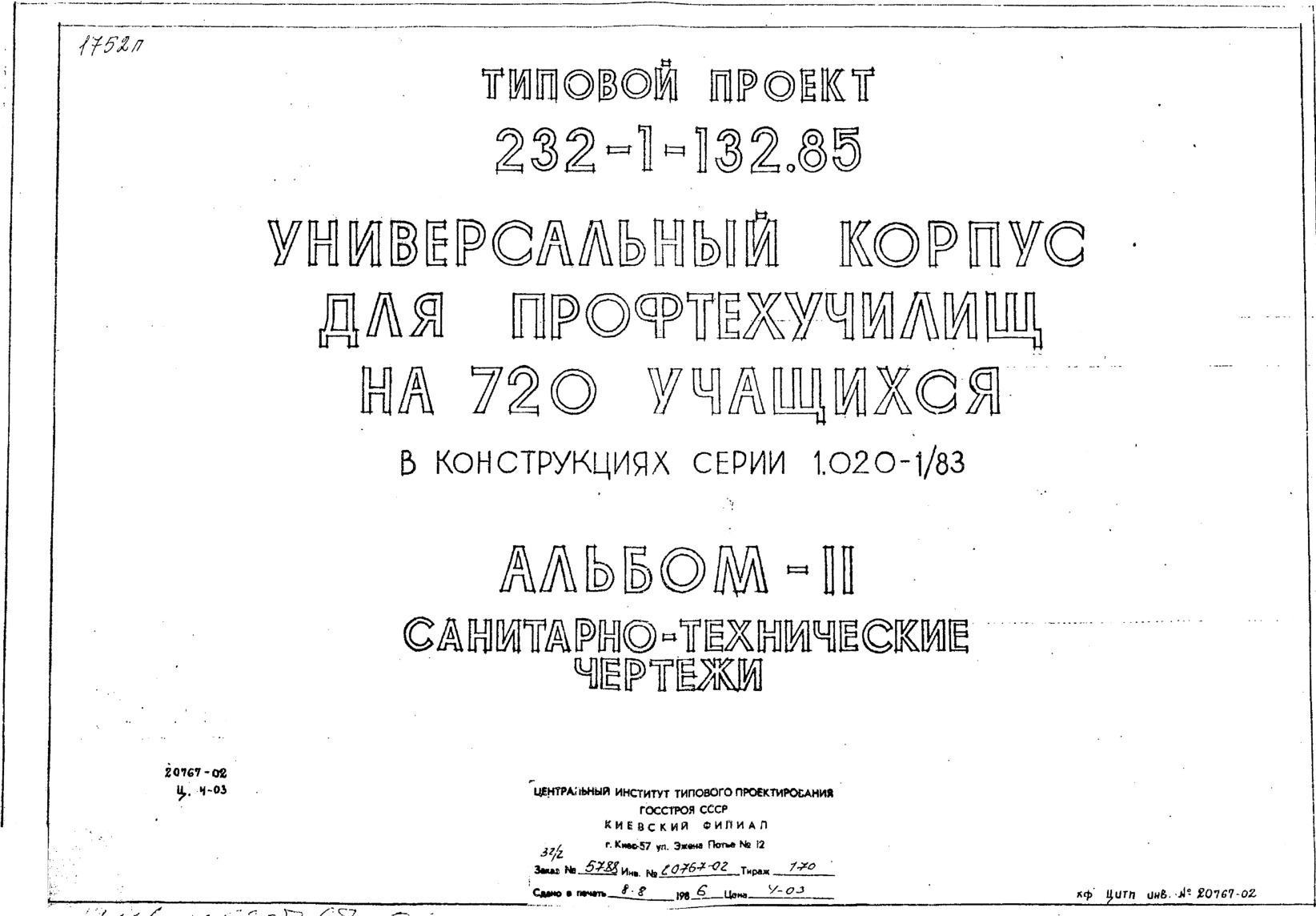 Универсальный корпус для профтехучилищ на 720 учащихся (в конструкциях серии 1.020-1/83). Альбом 2 Санитарно-технические чертежи