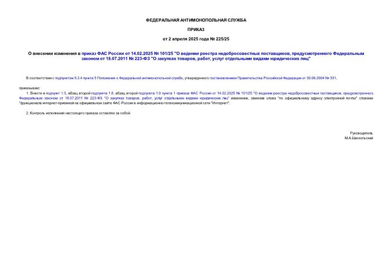         14.02.2025  101/25 "    ,     18.07.2011  223- "  , ,     "