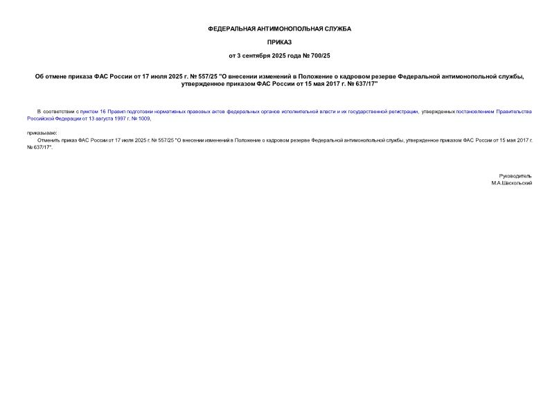       17  2025 .  557/25 "          ,      15  2017 .  637/17"