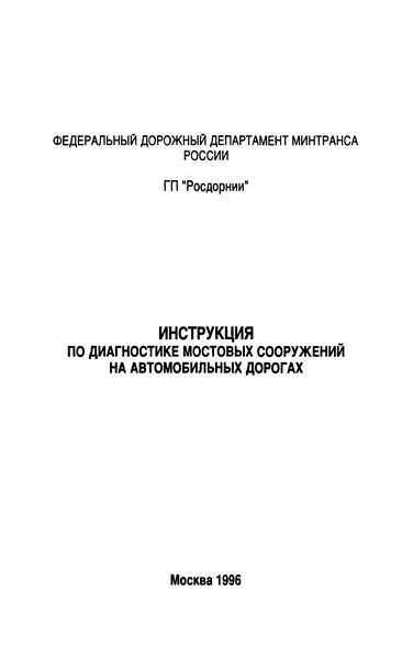 Инструкция По Диагностике Мостовых Сооружений На.