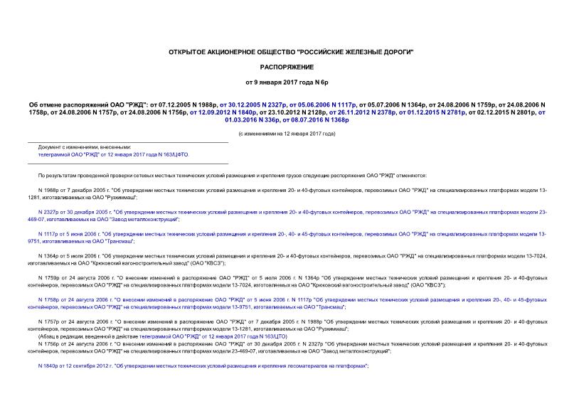    "":  07.12.2005 N 1988,  30.12.2005 N 2327,  05.06.2006 N 1117,  05.07.2006 N 1364,  24.08.2006 N 1759,  24.08.2006 N 1758,  24.08.2006 N 1757,  24.08.2006 N 1756,  12.09.2012 N 1840,  23.10.2012 N 2128,  26.11.2012 N 2378,  01.12.2015 N 2781,  02.12.2015 N 2801,  01.03.2016 N 336,  08.07.2016 N 1368