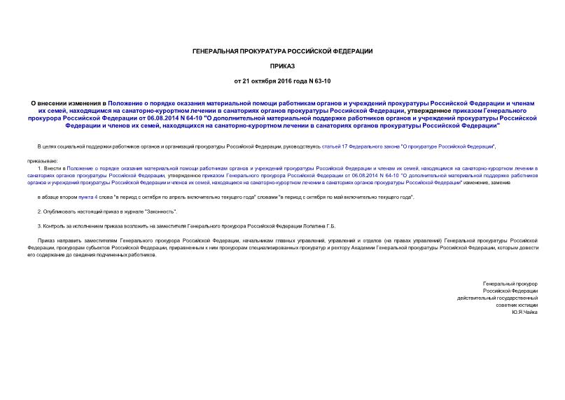                     ,   -       ,        06.08.2014 N 64-10 "              ,   -       "