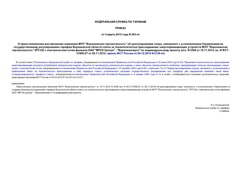      " "   ,                  " " (-28)      " " - ""    (. N 2599  19.11.2014, . N -31890-27  20.11.2014;     04.12.2014 N 2138-)