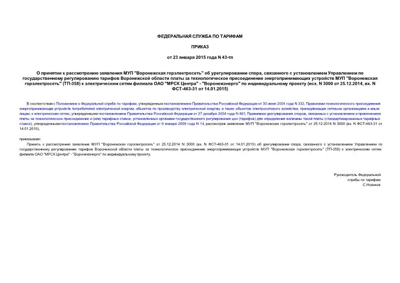       " "   ,                  " " (-358)      " " - ""    (. N 3000  25.12.2014, . N -463-31  14.01.2015)