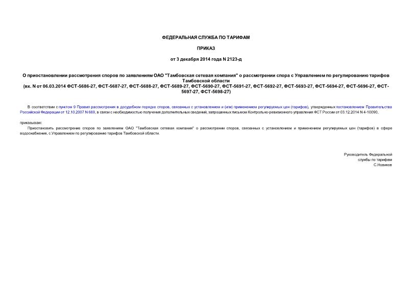        "  "           (. N  06.03.2014 -5686-27, -5687-27, -5688-27, -5689-27, -5690-27, -5691-27, -5692-27, -5693-27, -5694-27, -5696-27, -5697-27, -5698-27)