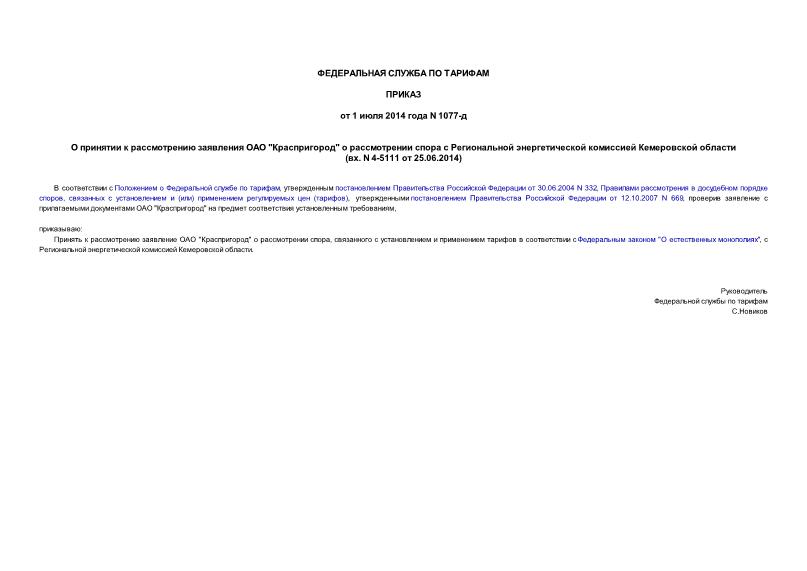       ""          (. N 4-5111  25.06.2014)
