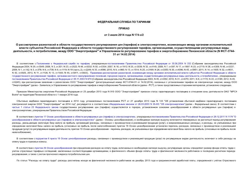         ()  ,             , ,    ,  ,   ""          (N -3744-31  14.02.2014)