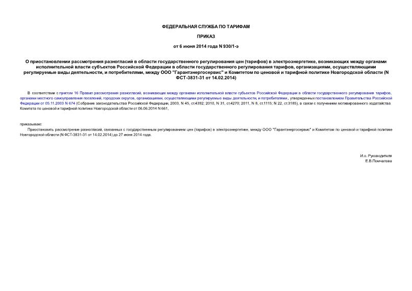          ()  ,             , ,    ,  ,   ""          (N -3831-31  14.02.2014)
