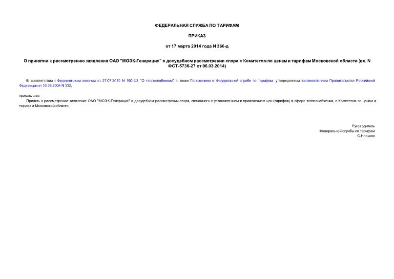       "-"             (. N -5736-27  06.03.2014)