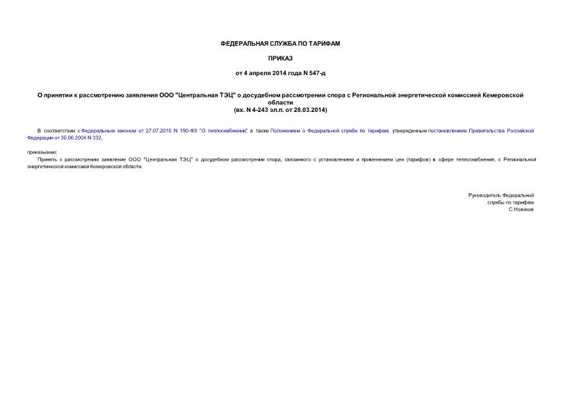       " "           (. N 4-243 ..  28.03.2014)
