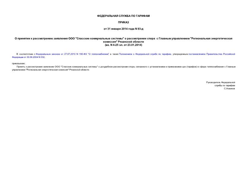       "  "       "  "   (. N 4-25 .  23.01.2014)