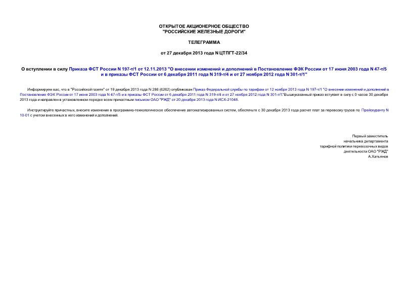        N 197-/1  12.11.2013 "          17  2003  N 47-/5       6  2011  N 319-/4   27  2012  N 301-/1"