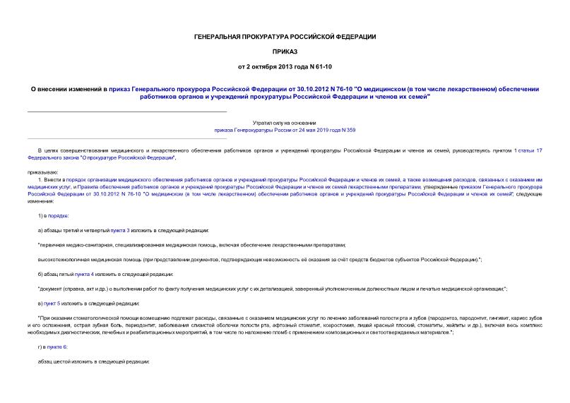           30.10.2012 N 76-10 "  (   )            "