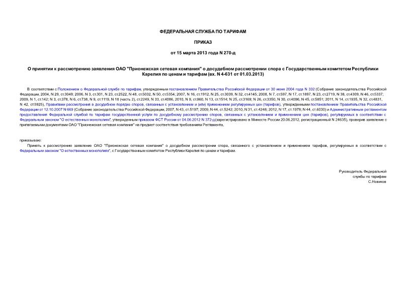       "  "              (. N 4-631  01.03.2013)