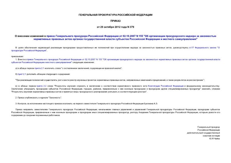           02.10.2007 N 155 "                 "