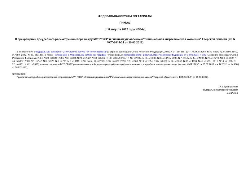        ""    "  "   (. N -6614-31  29.03.2012)