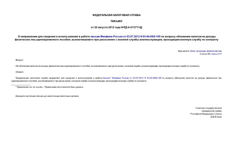            03.07.2012 N 03-04-08/6-185          ,       ,     