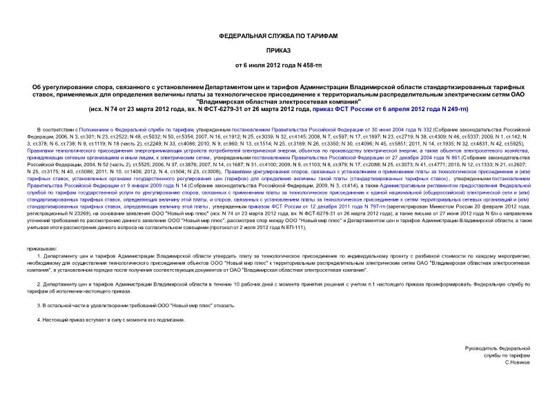   ,             ,               "   " (. N 74  23  2012 , . N -6279-31  26  2012 ,     6  2012  N 249-)