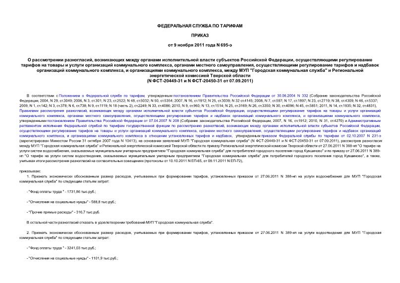   ,        ,          ,   ,        ,    ,   "  "       (N -20449-31  N -20450-31  07.09.2011)