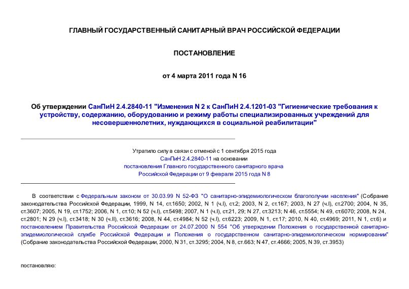    2.4.2840-11 " N 2   2.4.1201-03 "   , ,        ,    "