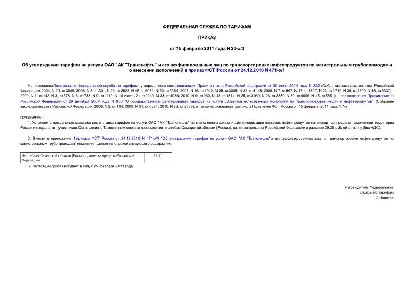       " ""                    24.12.2010 N 471-/1