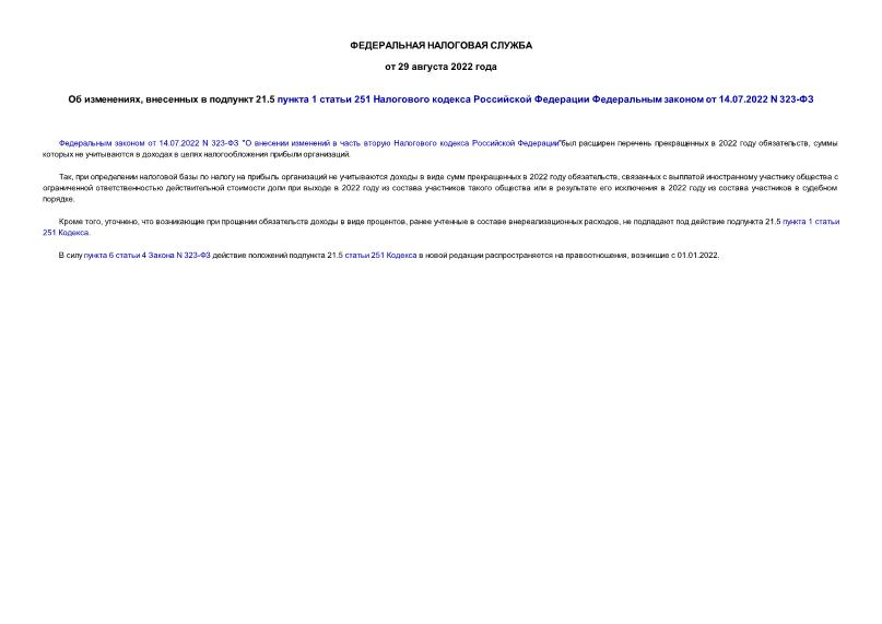  ,    21.5  1  251        14.07.2022 N 323-