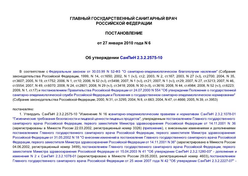    2.3.2.2575-10 "       .  N 16   2.3.2.1078-01"