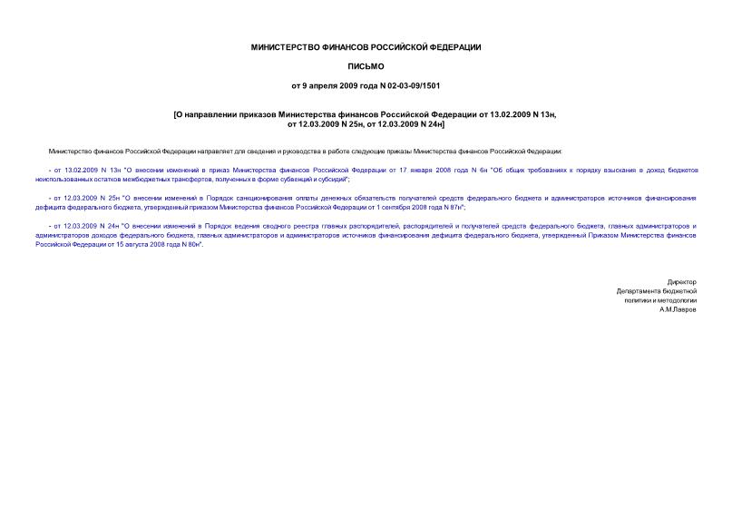         13.02.2009 N 13,  12.03.2009 N 25,  12.03.2009 N 24