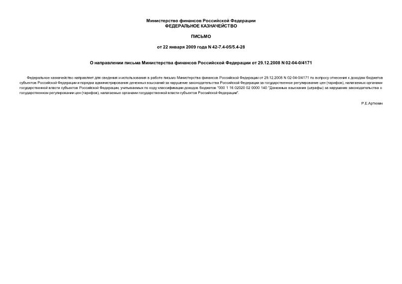         29.12.2008 N 02-04-0/4171