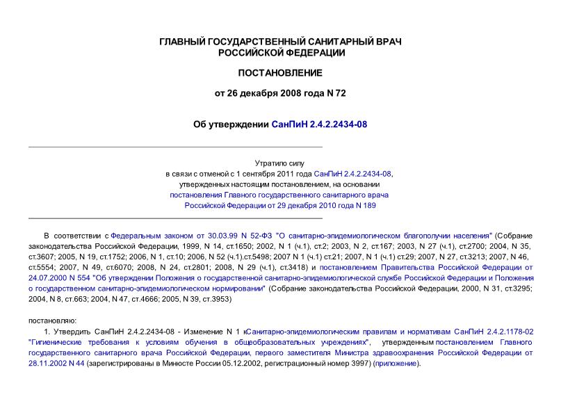    2.4.2.2434-08 "       .  N 1   2.4.2.1178-02"