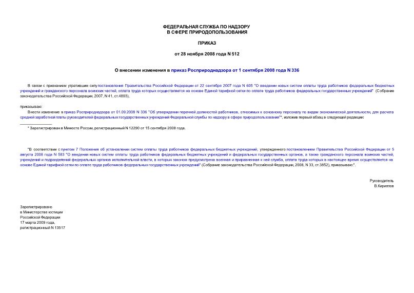        01.09.2008 N 336