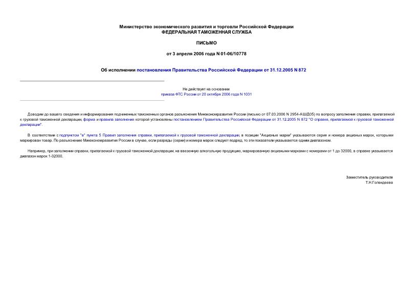        31.12.2005 N 872