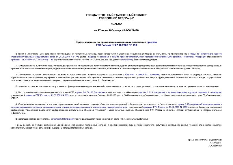           27.10.2003 N 1199