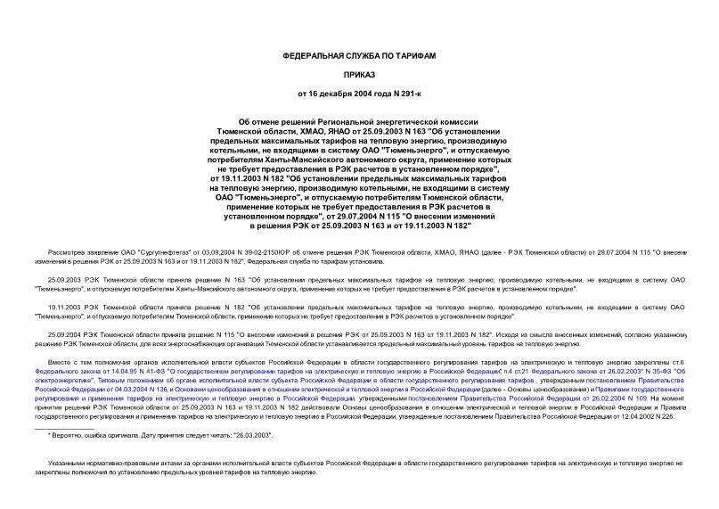        , ,   25.09.2003 N 163 "       ,  ,      "",    -  ,           ",  19.11.2003 N 182 "       ,  ,      "",     ,           ",  29.07.2004 N 115 "       25.09.2003 N 163   19.11.2003 N 182"